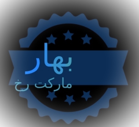 بهار مارکت رخ